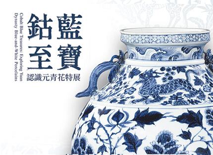 『青花芸術鑑賞』震旦文教基金会、2008年 震旦博物館新書介紹—鈷藍至寶- 震旦集團